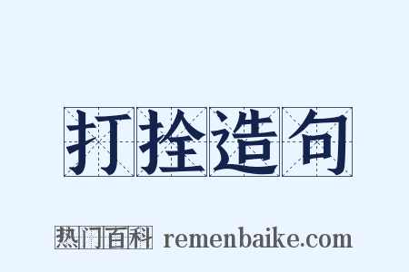 打拴造句是什么意思的图片